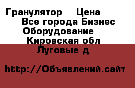 Гранулятор  › Цена ­ 24 000 - Все города Бизнес » Оборудование   . Кировская обл.,Луговые д.